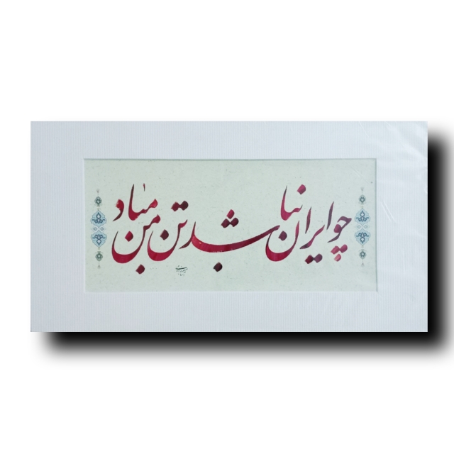 تصویر محصول قطعه خوشنویسی (چو ایران نباشد تن من مباد)